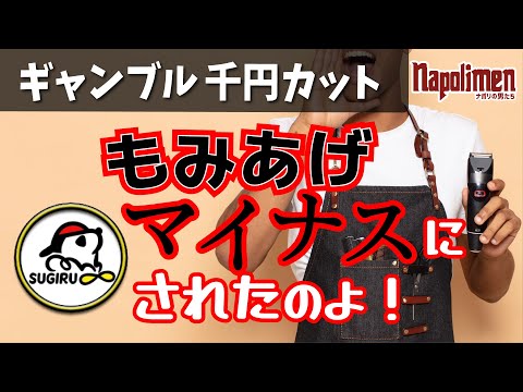 すぎる、ついに1000円カットと決別【ナポリの男たち切り抜き】