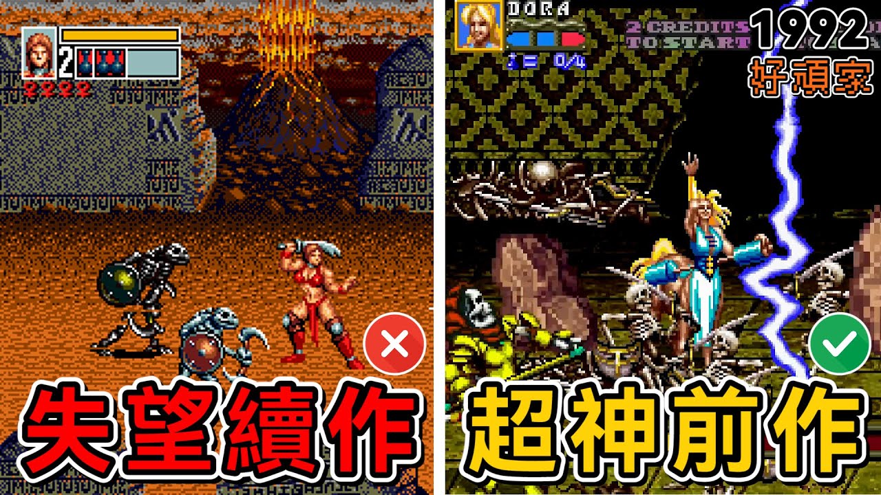 SEGA最神的戰斧遊戲！為什麼當年家用機玩不到？｜1992年《戰斧後傳》【好頑家】