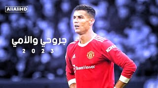 اغنية جروحي والأمي - مهارات وأهداف كرستيانو رونالدو 2023