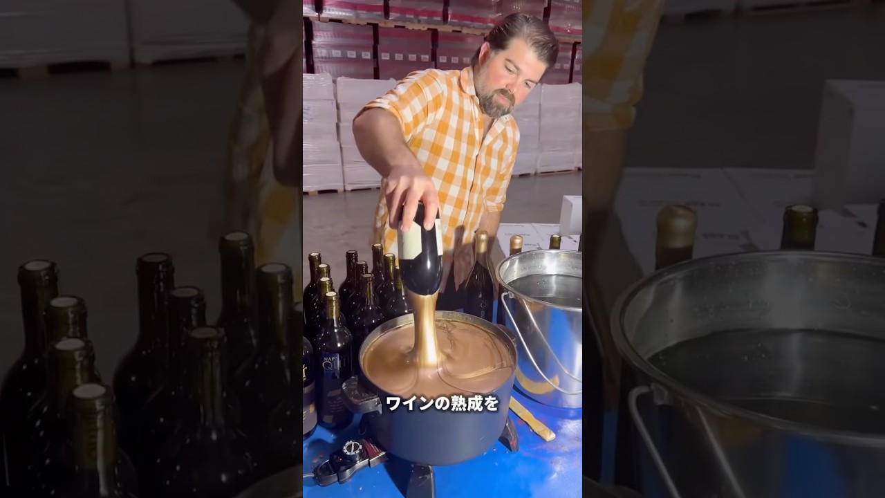 ワインをコーティングするプロ