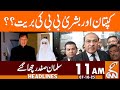 Imran Khan Case | Lawyers Salman Safdar In-Action | News Headlines | 11 AM | 07 October 2025 | GNN