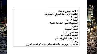غدير خم  الخوئي حديث الغدير غير متواتر وماكان غير متواتر فليس حجة في أصول الدين محمد المكي