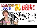 ものまね王座決定戦！１回戦で歌った残酷な天使のテーゼ