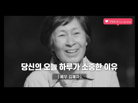 당신의 오늘이 소중한 이유 (꼭 끝까지 보세요)