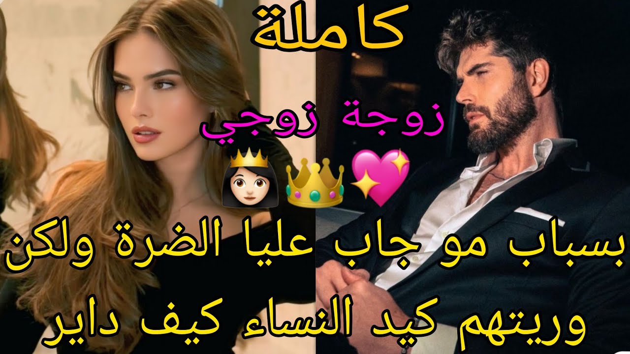 بسباب مو جاب عليا الضرة ولكن وريتهم كيد النساء كيف داير👌🤩