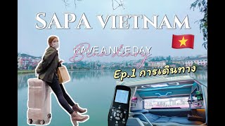 เที่ยวเวียดนาม🇻🇳EP.1 ซาปา การเดินทางจากฮานอยไปซาปา ด้วยรถนอน 6ชั่วโมง :Bena diary