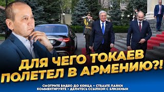 Президент - Катастрофа! Секрет визита Токаева в Армению! Последние новости Казахстана сегодня