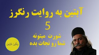 بهرام آبتین (بهرام چارواداری) دشمن خنده دار رضا پهلوی؛ این بار مبارزه به وسیله شورت با حکومت ؟