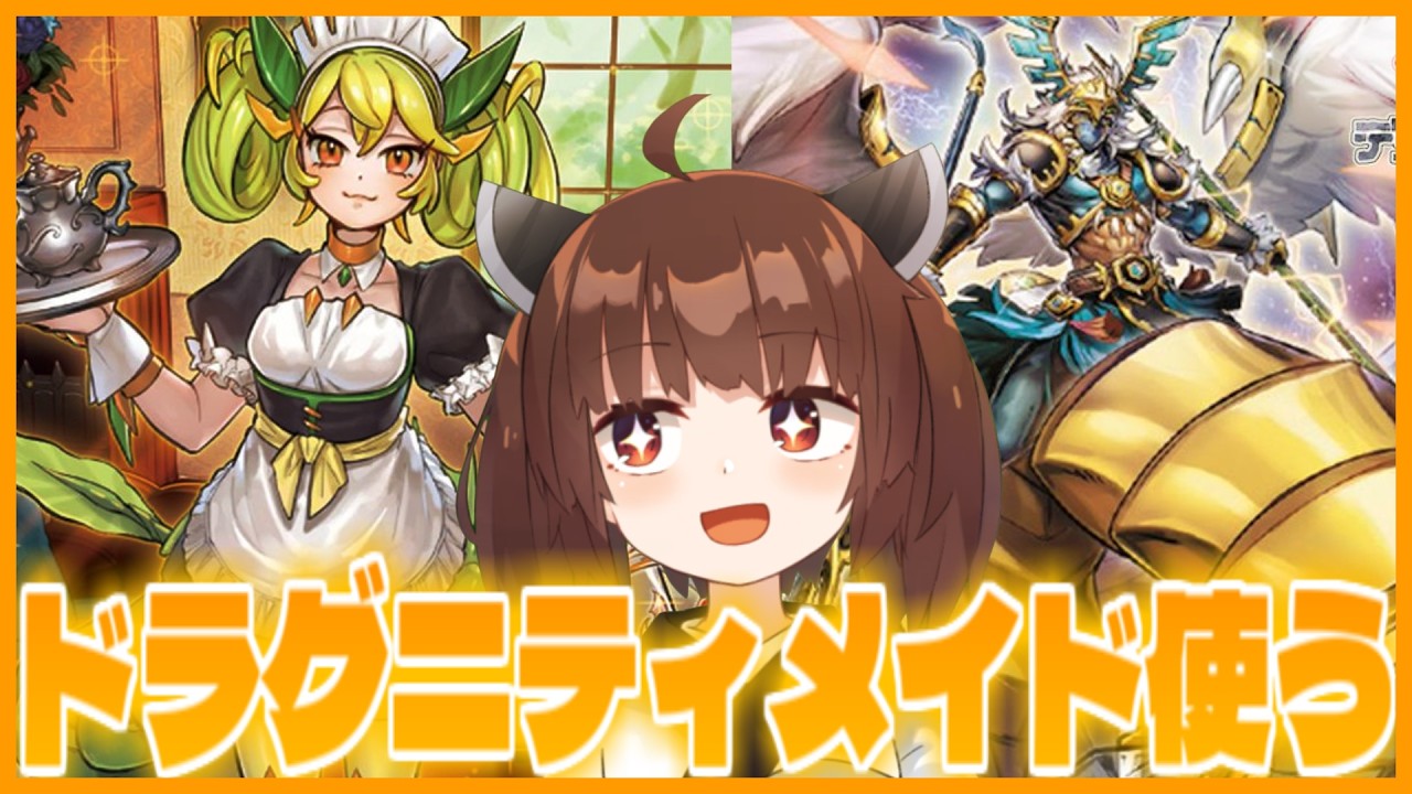 【ｲｼﾞﾒﾇﾝﾃﾞ】ドラゴンメイドのテーマ内初動少なすぎてびっくりした【遊戯王マスターデュエル】【東北きりたん】