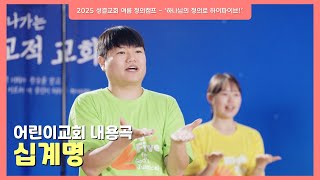 2025 여름 정의캠프 어린이교회 내용곡 - 십계명