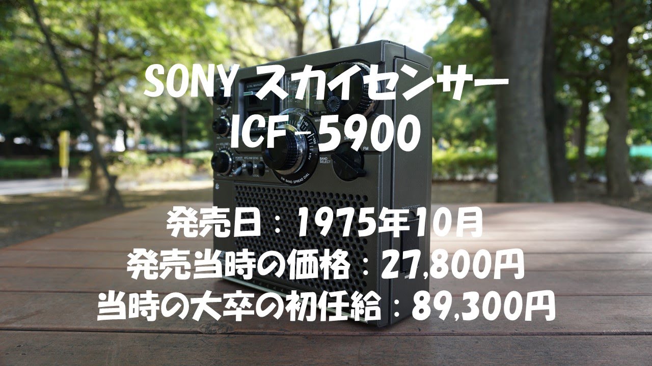SONY スカイセンサー ICF-5900 - YouTube