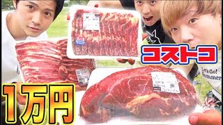 【BBQ】コストコの巨大肉１万円分食べるまで帰れません！！