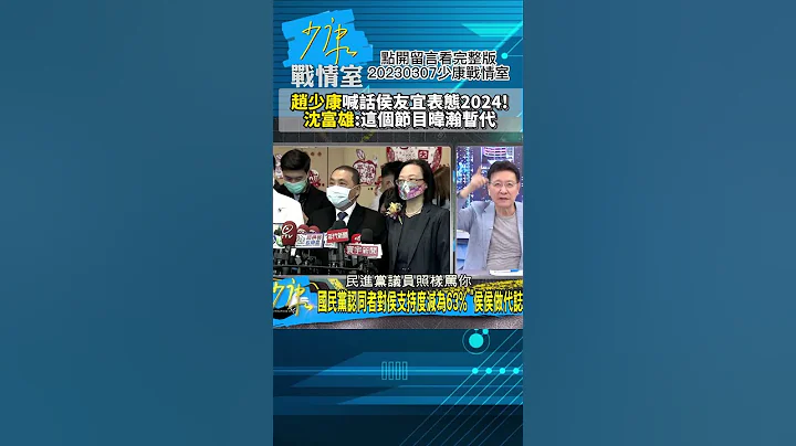 赵少康喊话侯友宜表态2024!沈富雄:这个节目暐瀚暂代!少康战情室20230307 #shorts - 天天要闻