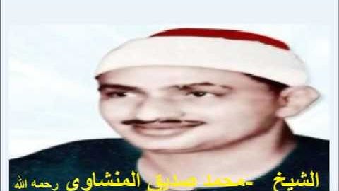 سورة المائدة كاملة ترتيل -الشيخ محمد صديق المنشاوي --رحمه الله