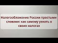 Налогообложение России простыми словами   как самому узнать о своих налогах