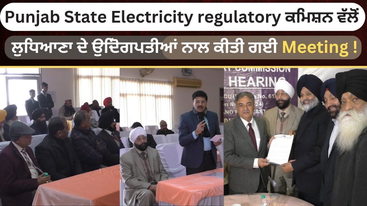 Punjab State Electricity regulatory ਕਮਿਸ਼ਨ ਵੱਲੋਂ ਲੁਧਿਆਣਾ ਦੇ ਉਦਿੋਗਪਤੀਆਂ ...