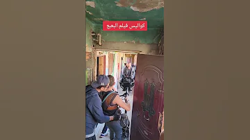 كواليس تصوير فيلم البعبع 2023 فلم البعبع Shorts 