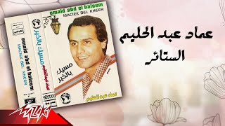                                 عماد عبد الحليم   الستائر سمعها