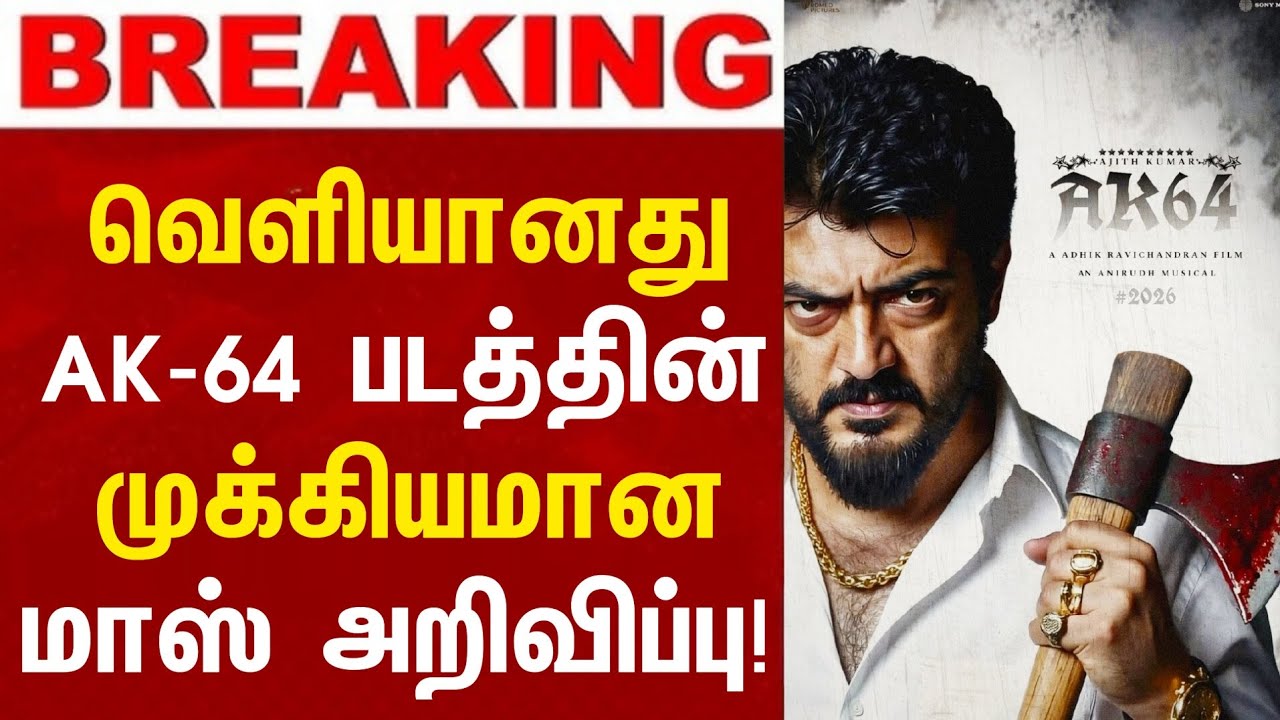 🔥AK-64 புதிய மாஸ் அறிவிப்பு! இனிமே சம்பவம் தான்! | Ak 64 Movie Latest Update | Ak Director |AkUpdate