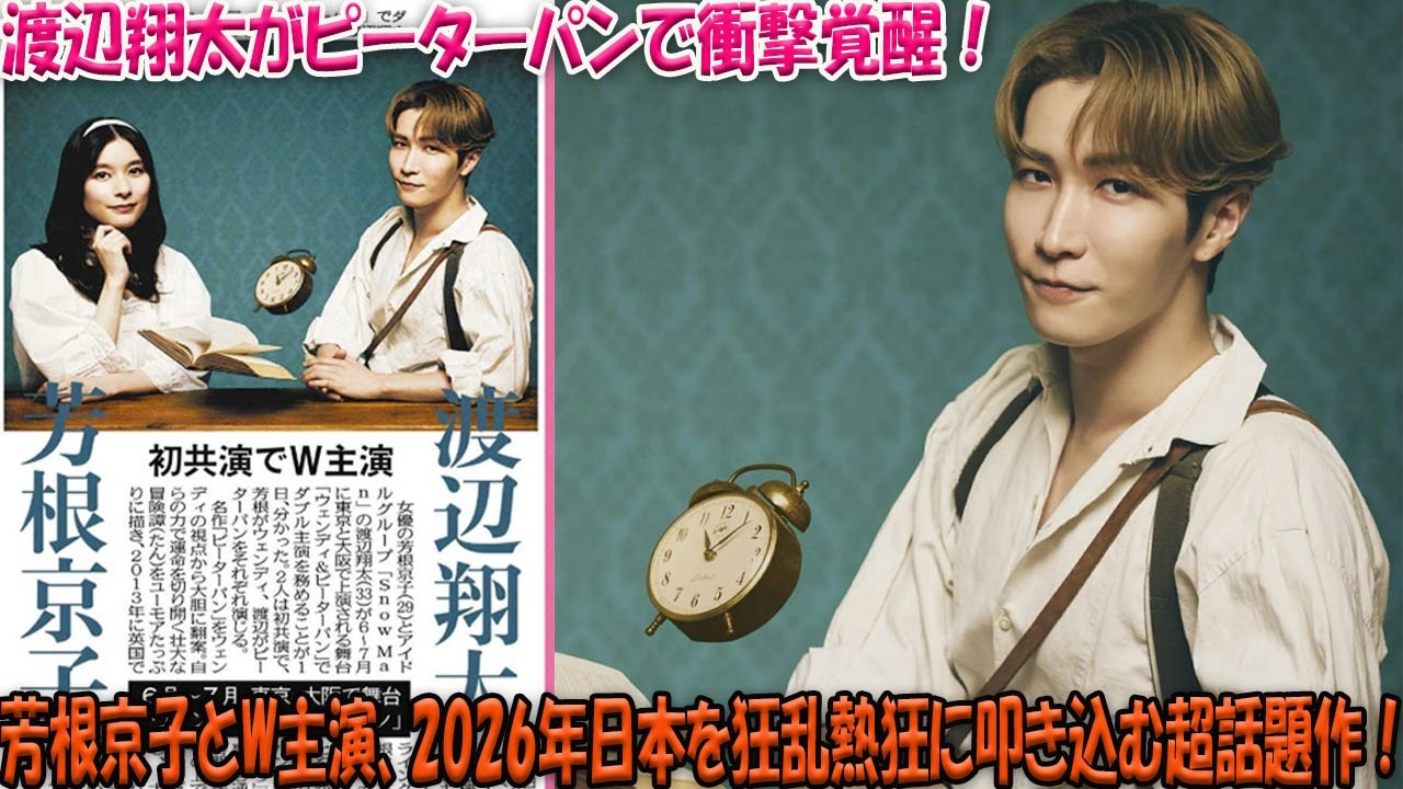 Snow Man渡辺翔太がピーターパンとして完全覚醒、芳根京子と初の共演でW主演を果たす2026年最大の話題作『ウェンディ＆ピーターパン』が、日本全国を狂乱レベルの熱狂と期待の嵐に叩き込む-八五TV