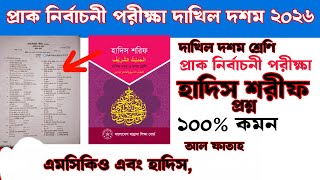 Dakhil 10th Pre-Selection Exam Hadith Sharif Questions Al Fatah 2026 | Al Fatah Questions |