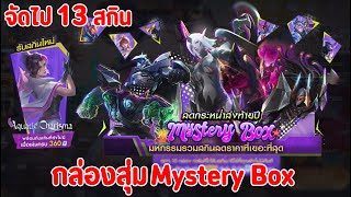 Rov ลุ้น..กล่อง Mystery Box ส่งท้ายปี 11.11 จัดไป 13 สกินจะคุ้มไหม ??