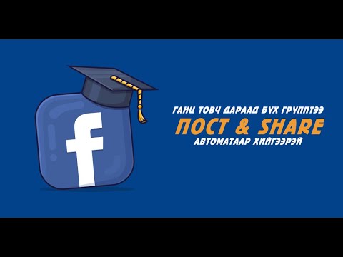 Видео: Та Facebook-ийн ботыг хэрхэн хийдэг вэ?