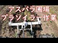 19/4/2　アスパラ圃場片付けプラソイラー作業＃639