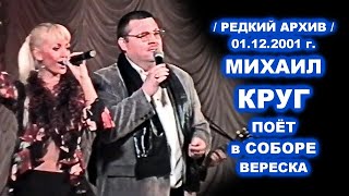 МИХАИЛ КРУГ ПОЁТ В СОБОРЕ - РЕДКИЙ АРХИВ / Кашин 01.12.2001