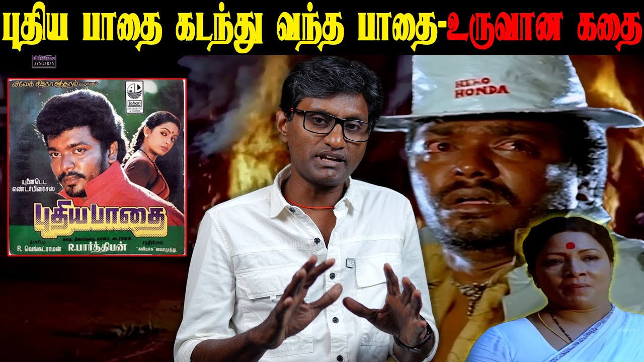 புதிய பாதை கடந்து வந்த பாதை-உருவான கதை|CinemaBogan| 