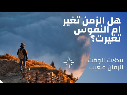 هل الزمن تغير ام النفوس تغيرت تعليقكم يهمنا 