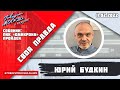 «СВОЯ ПРАВДА(16+)» 11.02//ГОСТИ: Леонид Огуль, Алексей Яковлев, Василий Власов.