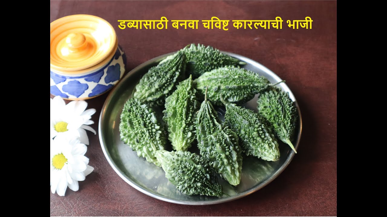 ही सोप्पी ट्रिक वापरून बनवा सगळेजण चाटून पुसून खातील अशी चविष्ट कारल्याची भाजी | Karalyachi bhaji