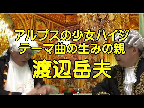 アルプスの少女ハイジ テーマ曲の生みの親 Youtube