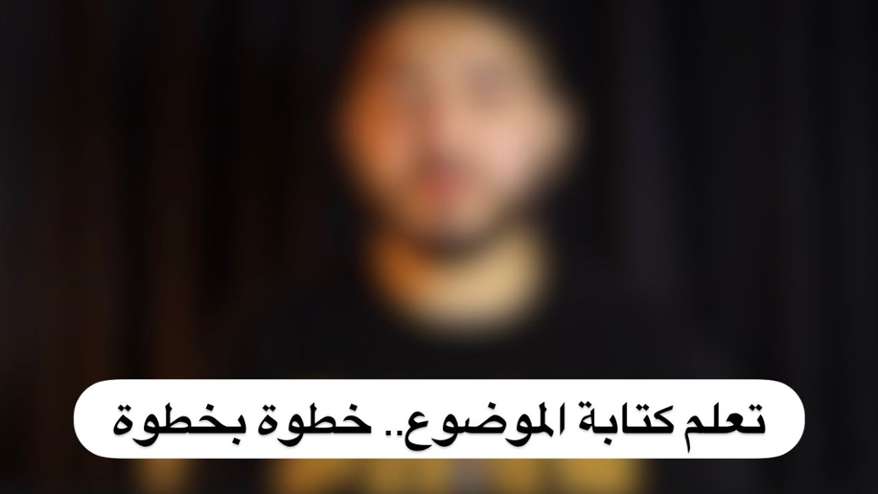 تعلم كتابة الموضوع.. خطوة بخطوة لطلاب البكالوريا بسورية 