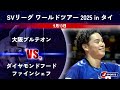 【ハイライト】大阪ブルテオン vs. ダイヤモンドフードファインシェフ(タイ)|SVリーグ ワールドツアー 2025 in タイ(9月13日)#volleyball