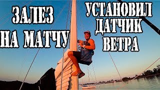 Залез на мачту, установил датчик ветра. +1 человек в команде. Подготовка яхты к переходу в Делавэр. Залез на мачту, установил датчик ветра. +1 человек в команде. Подготовка яхты к переходу в Делавэр.