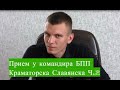 Приём у командира батальона патрульной полиции Краматорска Славянска Малыш А.О. ч.2