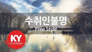 [KY ENTERTAINMENT] 수취인불명 - Free Style (KY.45866) / KY Karaoke