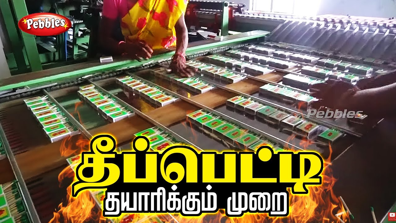 தீப்பெட்டி தொழிற்சாலை Match Box Factory Part2 Match box Manufacturing /How match boxes are