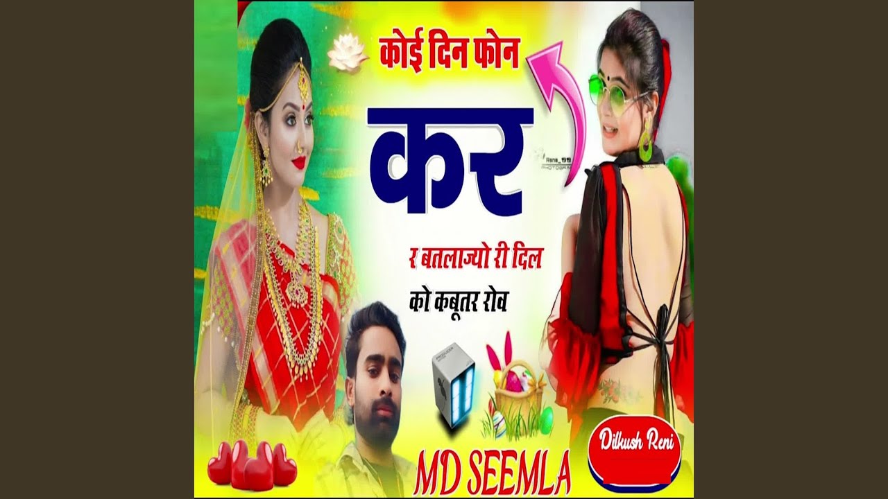 Koi Din Phone Kar R Batlajyo Ri Dil Ko Kabutar Rov