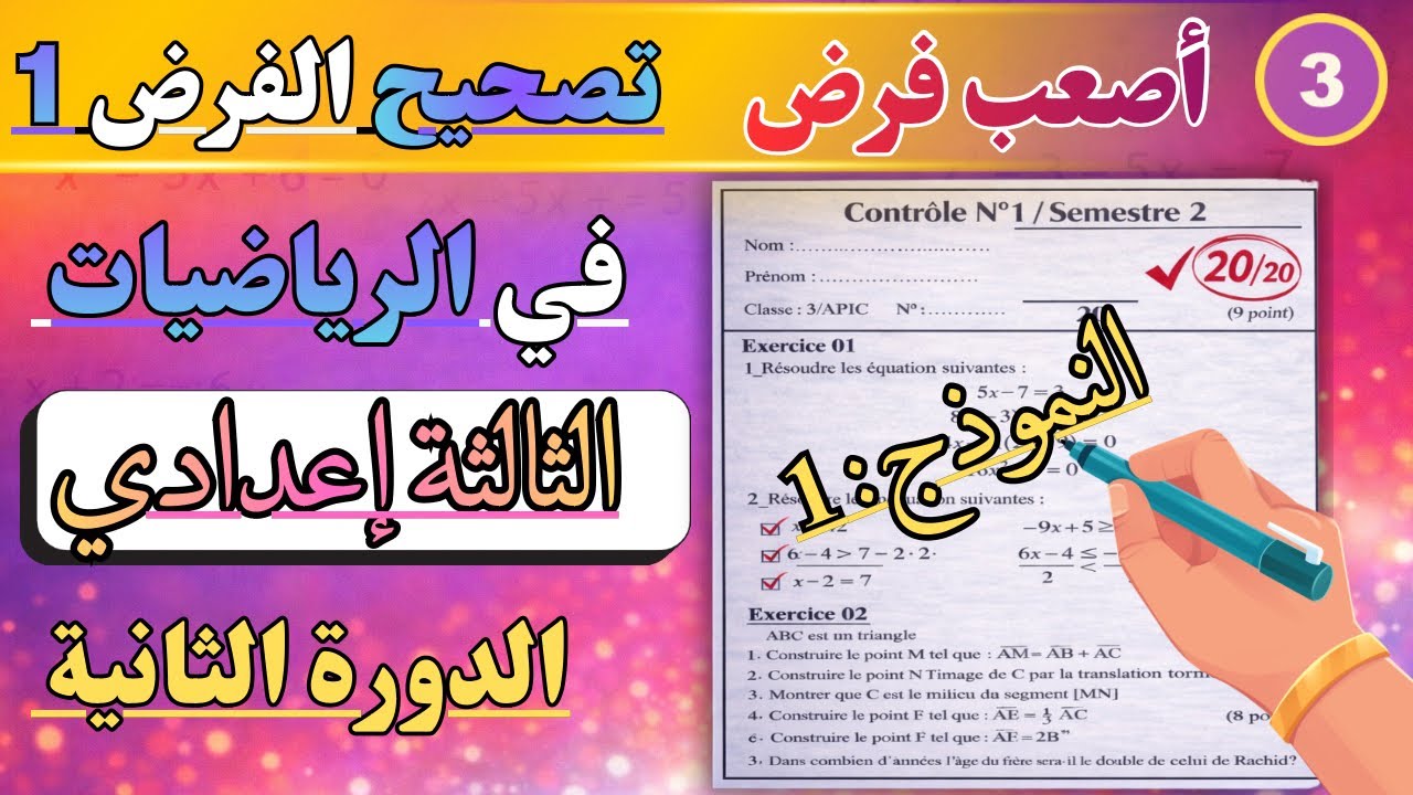  تصحيح الفرض 1 في الرياضيات الثالثة إعدادي الدورة الثانية النموذج 1