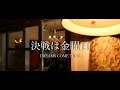 DREAMS COME TRUE-決戦は金曜日 covered by KWK HOUSE