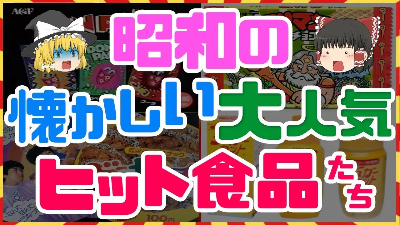 昭和の懐かしの人気ヒット食品たち