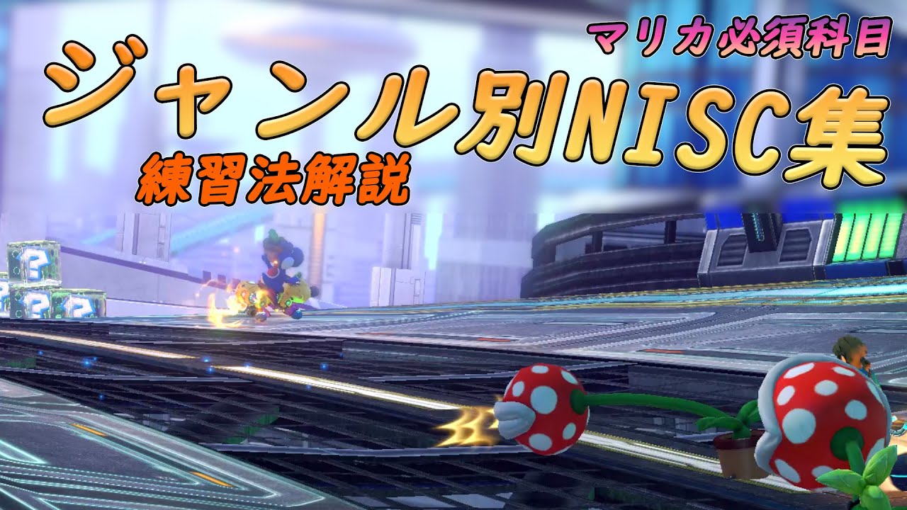 初心者脱却 ～ノーアイテムショートカット/NISC～ [マリオカート8