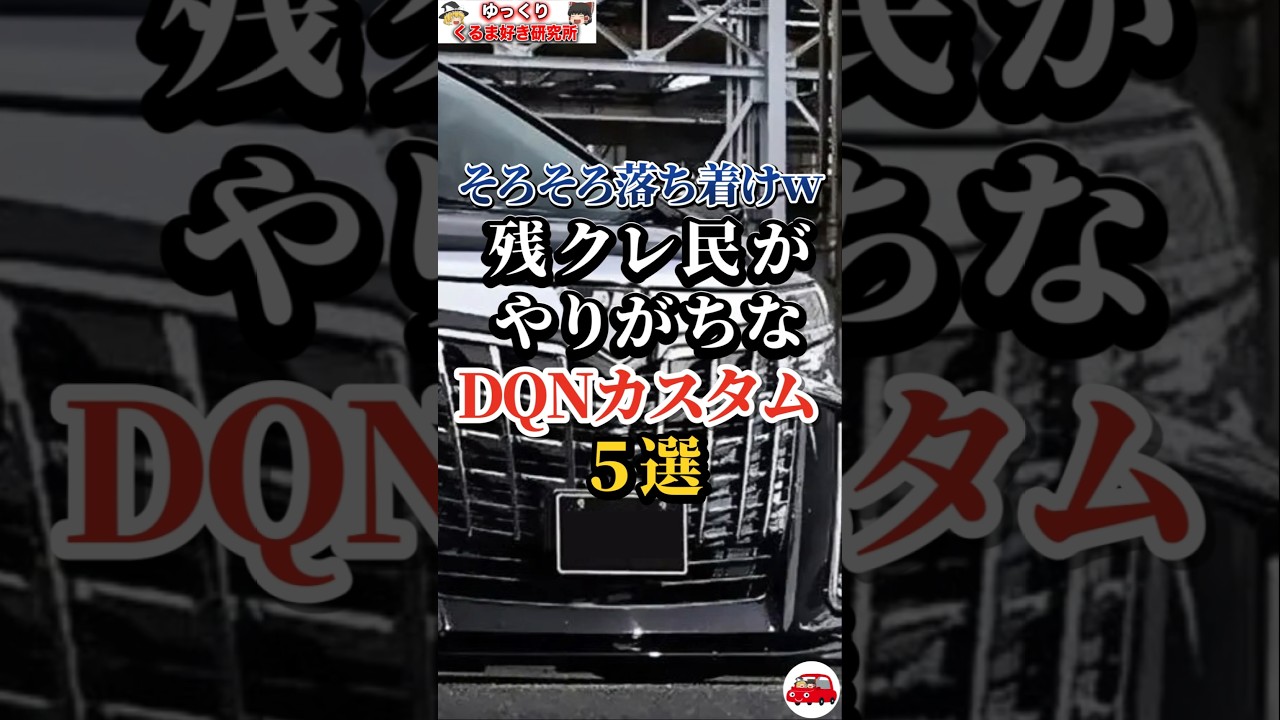 そろそろ落ち着けｗ残クレ民がやりがちなDQNカスタム５選 #車好き#ドライブ #車 #残クレ #ホイール #マフラー