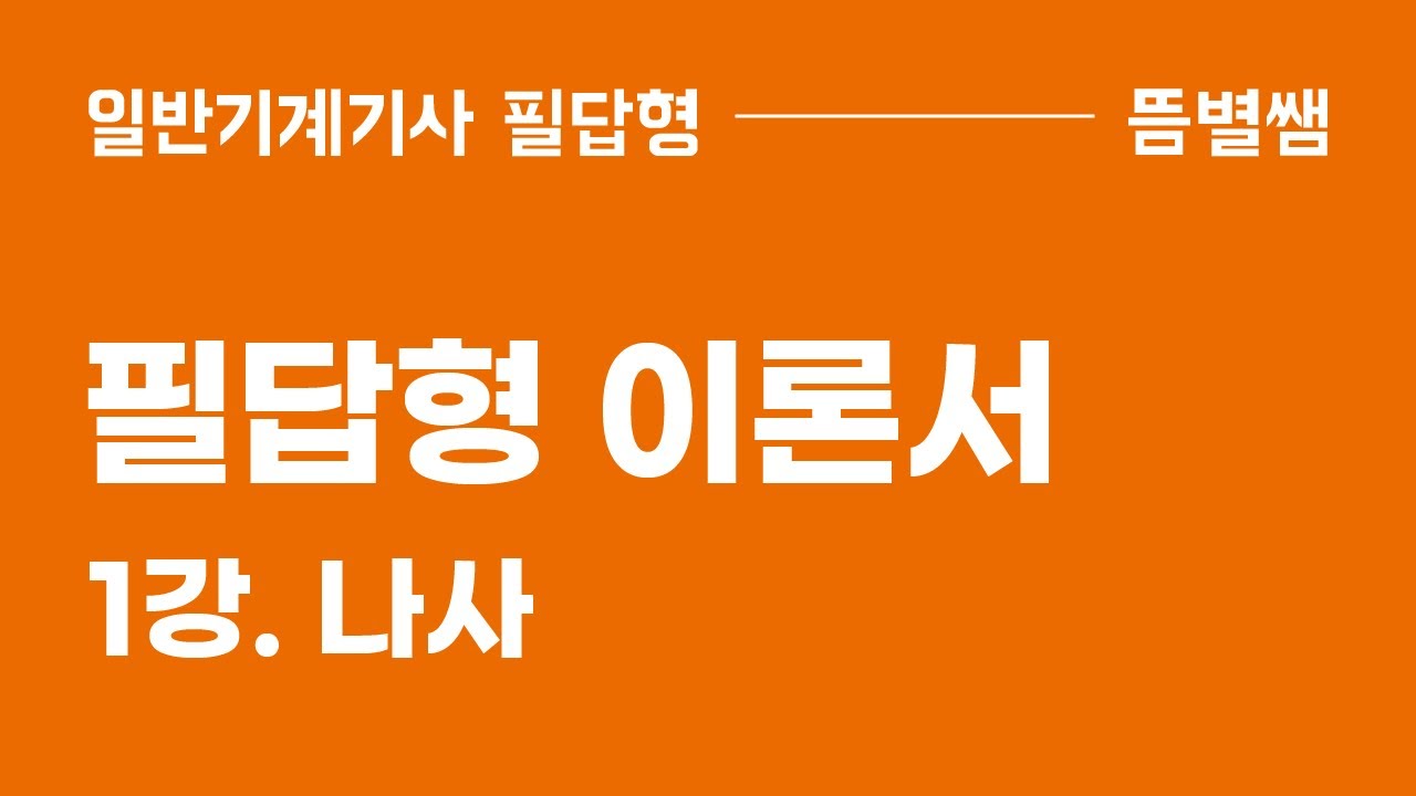 [이론강의] 1장. 나사 미리보기 (자막)