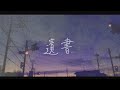 遺書/吸う彩度様(オリジナルMV/cover...海音むめ。)