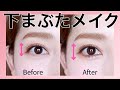 【下まぶたメイク】顔型関係なし！目を縦に大きく仕上げて小顔にみせるアイメイク！（裸眼メイク/メイクレッスン）