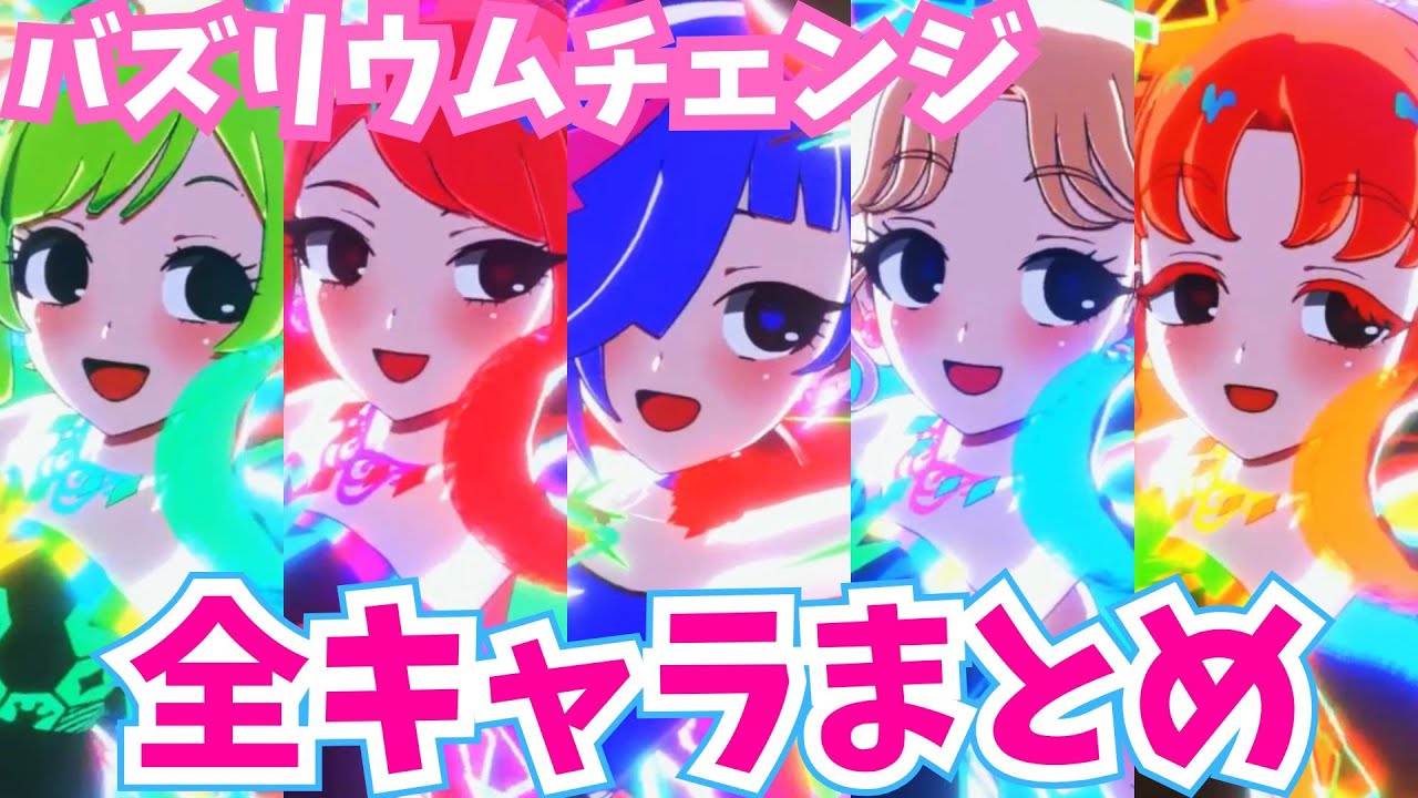 【ひみつのアイプリ】1期全キャラの『バズリウムチェンジ』を見てみよう🌟  #アイプリ #ひみつのアイプリ #比較 #まとめ